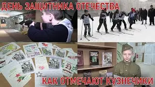 Как отмечают Кузнечики День защитника Отечества