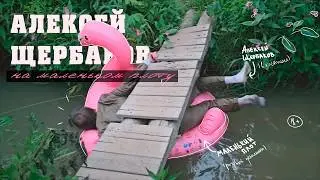 Алексей Щербаков на маленьком плоту (в костюме)