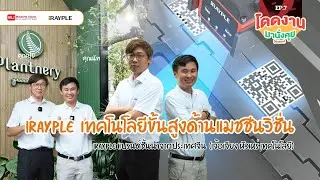 iRayple เทคโนโลยีขั้นสูงด้านแมชชีนวิชั่น | wjmvs โดดงานมานั่งคุย EP.7
