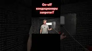 Неинверторные кондиционеры запретят? #августклимат #кондиционеры