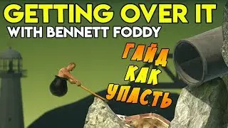 Getting Over It with Bennett Foddy || Гайд как не пройти игру