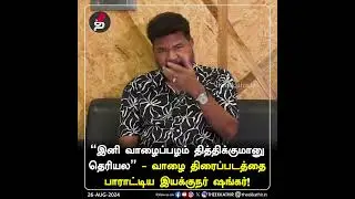 வாழை திரைப்படத்தை பாராட்டிய இயக்குநர் ஷங்கர்! | Vaazhai | | Mari Selvaraj | Shankar