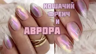 CAT FRENCH and AURORA DESIGN 🔥🔥🔥 / Crystal cat / Glass manicure