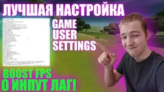 📈 БУСТИМ ФПС + ПОНИЖАЕМ ИНПУТ ЛАГ ЧЕРЕЗ GameUserSettings 😱 Часть 4