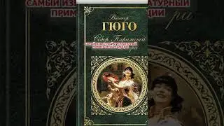 Свадьба под виселицей #shorts #история #традиции #соборпарижскойбогоматери