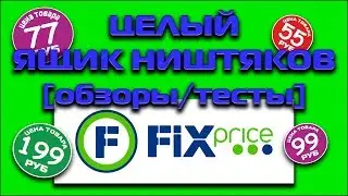 куча товаров из Фикспрайса! обзоры и тесты ништяков!
