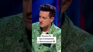 Рината про отношения с Инстасамкой 
