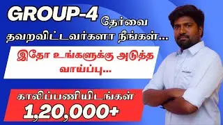 TNPSC Group-4 Exam தவரவிட்டவர்களா நீங்கள்|காலிப்பணியிடங்கள்-1,20,000+ #MOON ACADEMY#GROUP-4