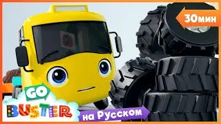 Новые шины Бастера | 30 минут | Мультики про машинки Автобус Бастер и Детские Песни