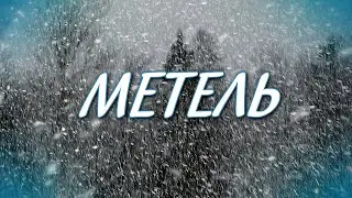 МЕТЕЛЬ - стихи: Нина Колганова, музыка и исполнение: Виктор Лидин