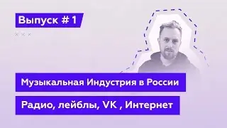 Эй, Подкаст! Выпуск 1-й: Музыкальная индустрия в России сегодня: Радио, Лейблы, VK, Интернет.