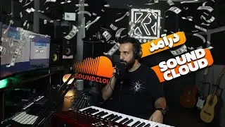 درآمد زایی از سانکلاد | Soundcloud | پخش موزیک در پلتفرم ها