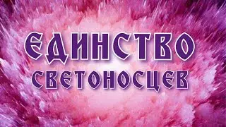 Годовой практикум ЕДИНСТВО СВЕТОНОСЦЕВ