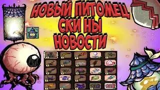 НОВЫЙ ПИТОМЕЦ +СКИНЫ+НОВОСТИ - Don't Starve Together/Terraria/ ОКО ЗА ОКО
