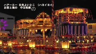 2023日光和楽踊り・4k歌詞付き(1)　NIKKO WARAKU DANCE