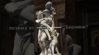 почему все любят Бернини? 🤨🪽🩵 * описание - три точки в правом верхнем углу.