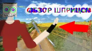 Обзор ШПРИЦОВ в GoreBox | Argreq0