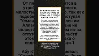 Выплачивается ли закят аль-Фитр от плода, что в утробе матери, или нет?