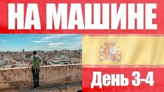 Испания 2: от Валенсии до Монсеррата | на машине