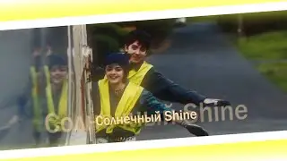 Кельвин и Скай | 2019 |  Мы искрим, как провода, нас не достать | 30 безумных желаний