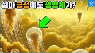 유럽우주국이 금성에서 발견한 너무나 이상한 생명징후