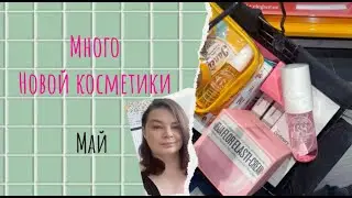 ПОКУПКИ КОСМЕТИКИ МАЙ 2024