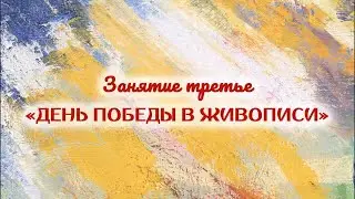 День Победы в живописи
