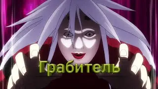 Клип по аниме "Грабитель"