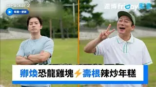 被動人對決⚡️許卿煥恐龍雞塊vs.李壽根辣炒年糕_《白Packer 2》第15集_friDay影音韓綜線上看