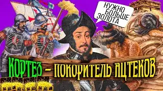 История от первого лица — конкистадор Эрнан Кортес: как 500 испанцев завоевали империю Ацтеков