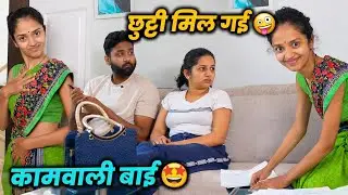 Sheela Or Shayli Didi😜 Kaamwali Bai || छुट्टी मिल गई 🤩 || Episode 🤪|| Shortsbreack Comedy Video 2026
