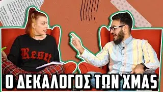 ΟΙ ΔΕΚΑ ΕΝΤΟΛΕΣ S01E02: ΧΡΙΣΤΟΥΓΕΝΝΑ | The Carrot Tards