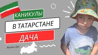 Дачный отдых в Татарстане