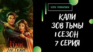 Кали Зов Тьмы. 1 сезон 7 серия. Киллиан. Клуб романтики