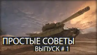 Armored Warfare. Простые советы, Выпуск # 1