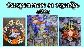 Раскрашенное за месяц | Октябрь 2022