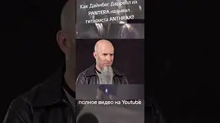 Как Даймбег Даррелл из PANTERA называл гитариста ANTHRAX?