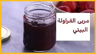 طريقة عمل مربى الفراولة البيتي | مطبخ فستاني