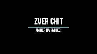 ZverChit  АВТОШОТ + Анти-отдача + Точность + Скорострельность.