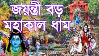 Jayanti Baro Mahakal Trek • Jayanti Mahakal Temple • Jayanti Mahakal Dham • Jayanti Mahakal Darshan 