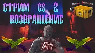 СТРИМ CS 2 ВОЗВРАЩАЕМСЯ В СТРОЙ