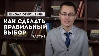 Школа отношений часть 2. Как сделать правильный выбор.