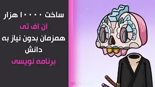 ساخت ده هزار ان اف تی همزمان بدون دانش برنامه نویسی -create 10000 NFTs without code #nft