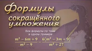 Все ФОРМУЛЫ СОКРАЩЁННОГО УМНОЖЕНИЯ в одном примере // Подготовка к экзамену, 9 класс
