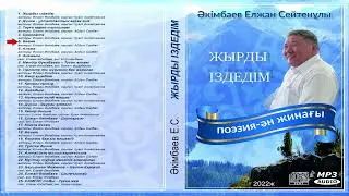 Елжан Әкімбаев ~ ЖЫРДЫ ІЗДЕДІМ (Аудио альбом) #қазақстан #альбом #поэзия #2022 #ЕлжанАкимбаев