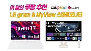 LG그램, LG스마트모니터 쿠팡 기획 모델 추천 5종 할인혜택