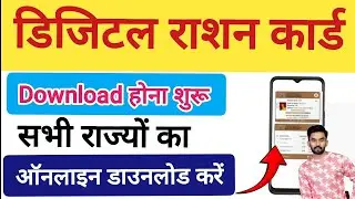 Digital Ration Card Online Download 2024 | Ration Card Download Online 2024 सभी राज्यों का डाउनलोड