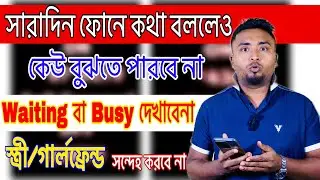 সারাদিন কথা বললেও ওয়েটিং বা ব্যস্ত দেখাবো না।স্ত্রী/গার্লফ্রেন্ড আর সন্দেহ করবে না।Call Waiting Tips