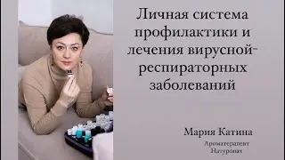 Личная система профилактики и лечения ОРВИ.
