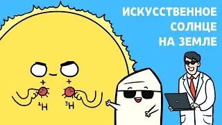 Nuclear Fusion for Dummies | Science, Animation